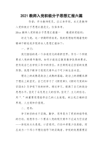 2021教师入党积极分子思想汇报六篇