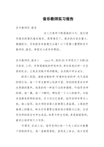 音乐教师实习报告