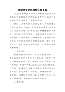 教师预备党员思想汇报4篇