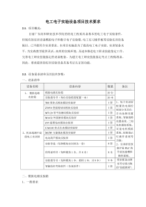 电工电子实验设备项目技术要求