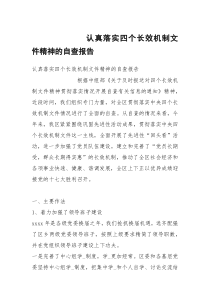 认真落实四个长效机制文件精神的自查报告