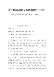 2021扶贫日主题活动策划方案800字2021