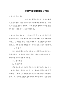 大学生学前教育实习报告