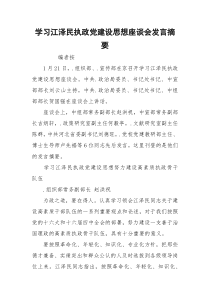 学习江泽民执政党建设思想座谈会发言摘要