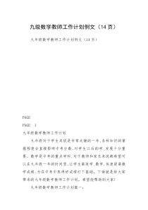 九级数学教师工作计划例文（14页）