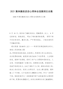 2021集体廉政谈话心得体会选集例文合集