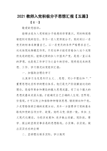 2021教师入党积极分子思想汇报【五篇】