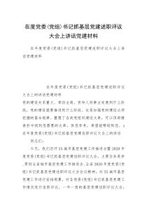 在度党委(党组)书记抓基层党建述职评议大会上讲话党建材料