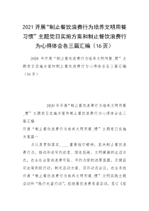 2021开展“制止餐饮浪费行为培养文明用餐习惯”主题党日实施方案和制止餐饮浪费行为心得体会各三篇汇编