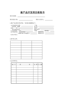 新产品开发项目核准书