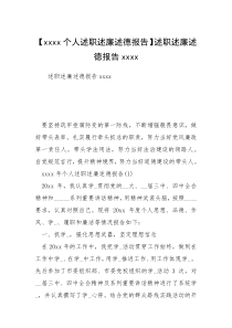 【xxxx个人述职述廉述德报告】述职述廉述德报告xxxx