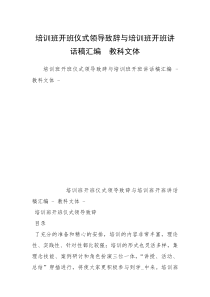 培训班开班仪式领导致辞与培训班开班讲话稿汇编  教科文体  