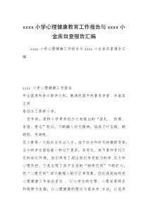 xxxx小学心理健康教育工作报告与xxxx小金库自查报告汇编