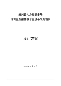 新兴人力资源市场培训室及演示室项目