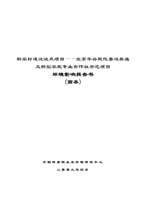 新农村建设试点项目——北京平谷现代蛋鸡养殖