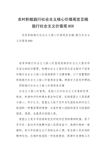 农村积极践行社会主义核心价值观发言稿践行社会主义价值观800