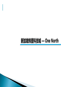 新加坡纬壹科技城—OneNorth项目案例分析报告30页