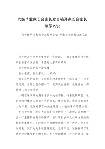 六级毕业家长会家长发言稿开家长会家长该怎么说