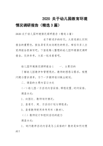 2020关于幼儿园教育环境情况调研报告（精选3篇）