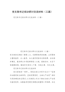 党支部书记培训研讨交流材料（三篇）