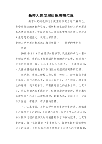 教师入党发展对象思想汇报