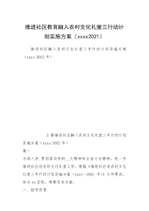 推进社区教育融入农村文化礼堂三行动计划实施方案（xxxx2021）