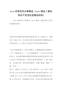 xxxx优秀党员主要事迹 [xxxx精选3篇优秀共产党员先进事迹材料] 