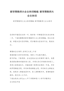 新学期教师大会主持词精编 新学期教师大会主持词