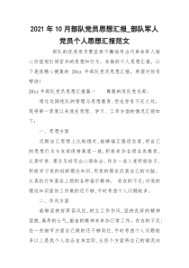 2021年10月部队党员思想汇报_部队军人党员个人思想汇报范文