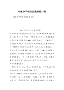 高级中学校长先进事迹材料