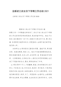 全新初三班主任下学期工作总结2021