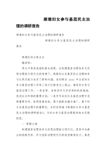 顺德妇女参与基层民主治理的调研报告