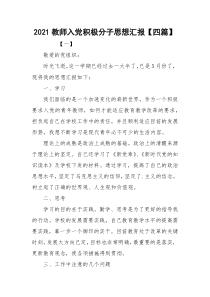 2021教师入党积极分子思想汇报【四篇】