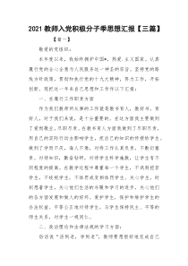 2021教师入党积极分子季思想汇报【三篇】