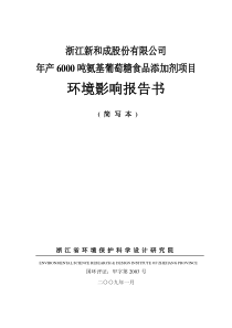 新和成上虞氨基葡糖项目环评报告