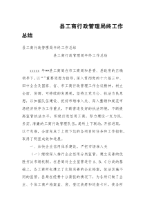 县工商行政管理局终工作总结