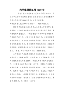 大学生思想汇报1500字