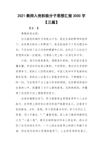 2021教师入党积极分子思想汇报3000字【三篇】_1