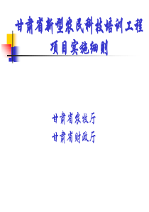 新型农民科技培训工程项目实施细则