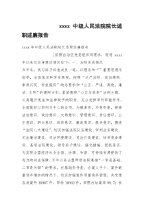 xxxx中级人民法院院长述职述廉报告