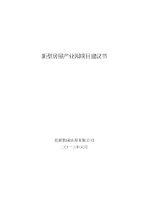 新型房屋产业园项目建议书6月