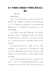 2021年教师入党积极分子思想汇报范文【三篇】