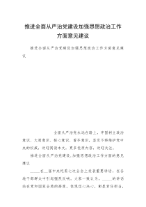 推进全面从严治党建设加强思想政治工作方面意见建议