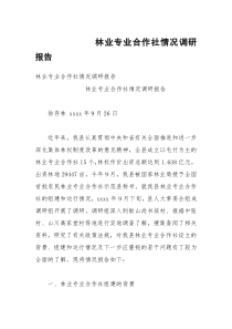 林业专业合作社情况调研报告