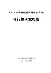 新型环保合成树脂瓦生产项目可行性研究报告