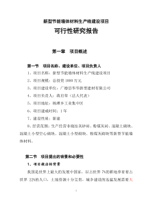 新型节能墙体材料生产线建设项目可研报告