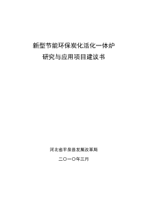 新型节能环保炭化活化一体炉项目建议书