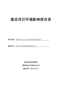 新增年产20万台净水机处理设备项目环境影响报告表