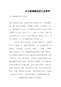 对小城镇建设的几点思考