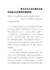 现代农业示范区建设及特色效益农业发展情况调查报告